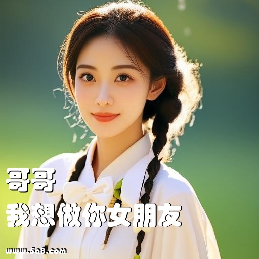 我想做你女朋友哥哥搞笑图片