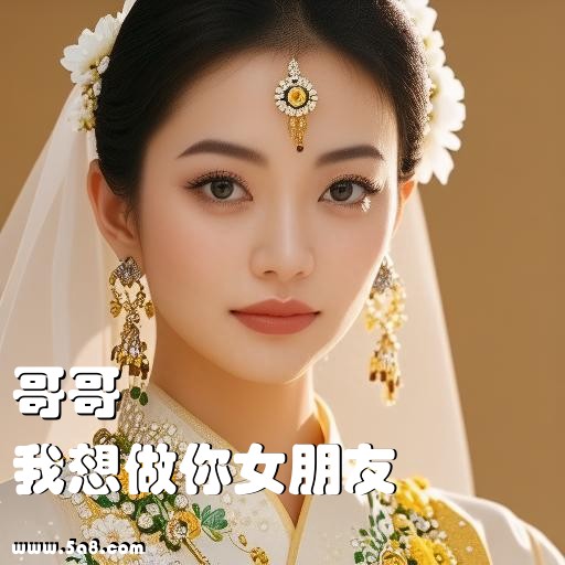 我想做你女朋友哥哥搞笑图片