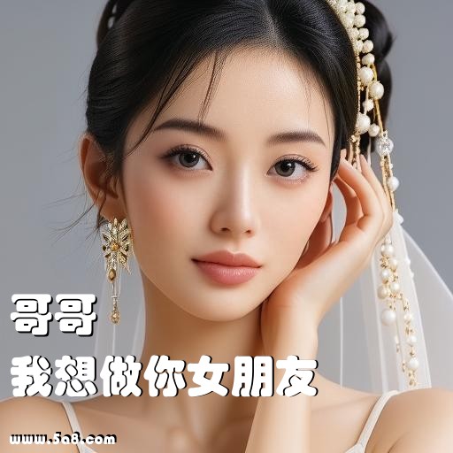 我想做你女朋友哥哥搞笑图片