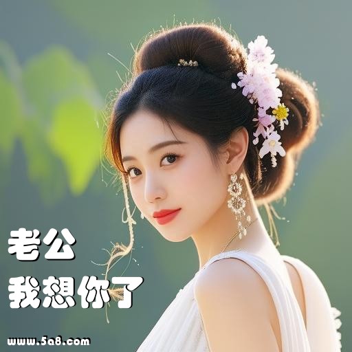 我想你了老公搞笑图片
