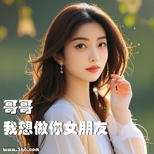 我想做你女朋友哥哥搞笑图片