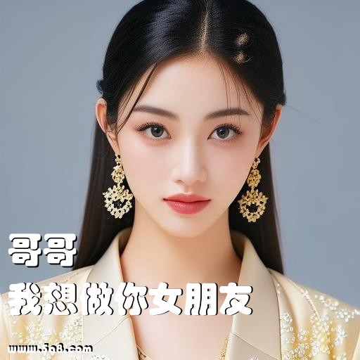 我想做你女朋友哥哥搞笑图片
