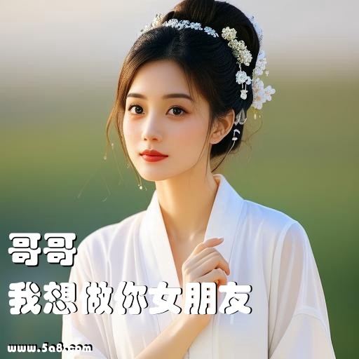 我想做你女朋友哥哥搞笑图片