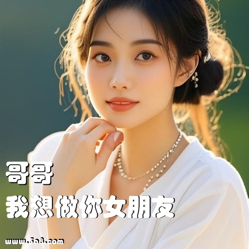 我想做你女朋友哥哥搞笑图片