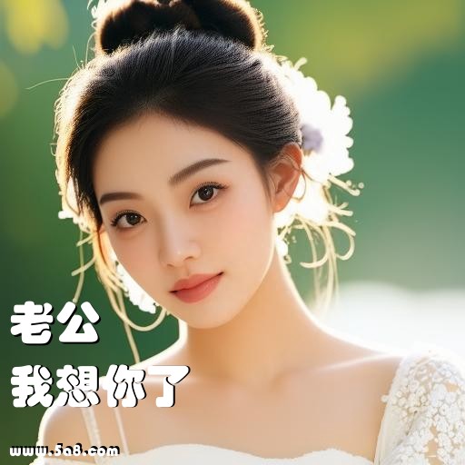 我想你了老公搞笑图片