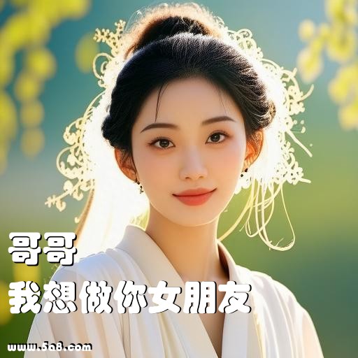 我想做你女朋友哥哥搞笑图片