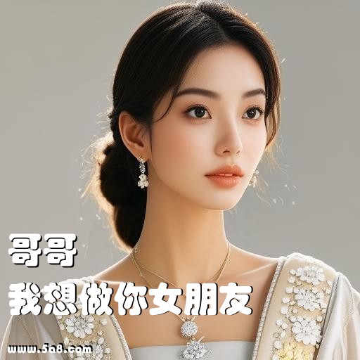 我想做你女朋友哥哥搞笑图片