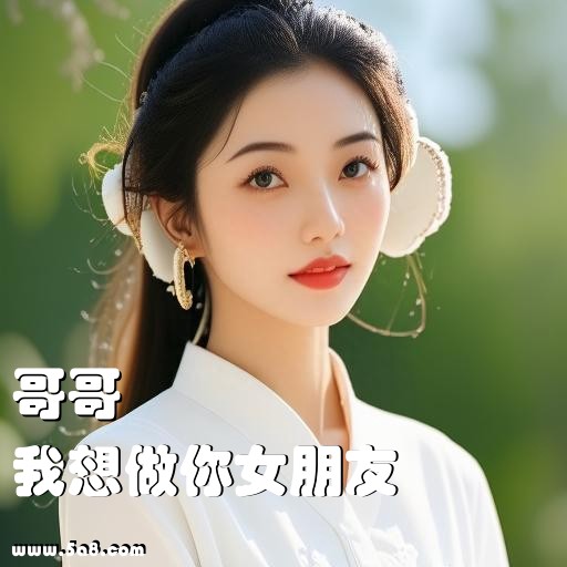 我想做你女朋友哥哥搞笑图片