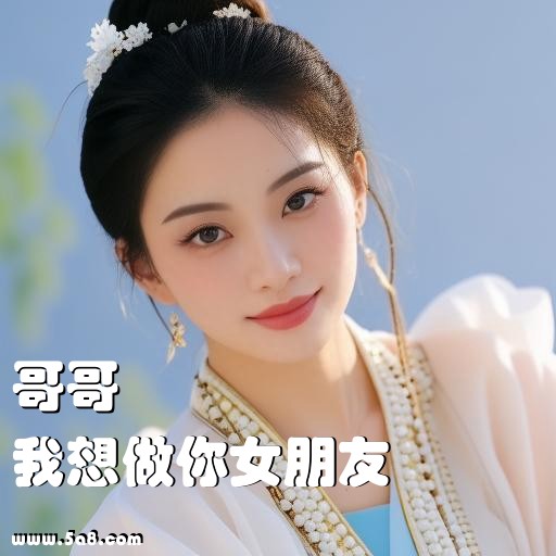 我想做你女朋友哥哥搞笑图片