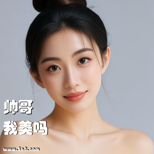 我美吗帅哥搞笑图片
