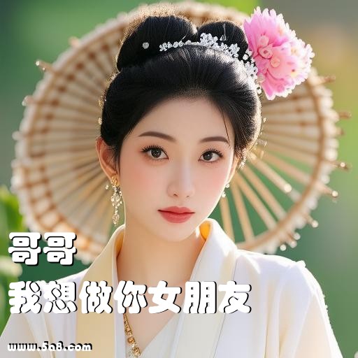 我想做你女朋友哥哥搞笑图片