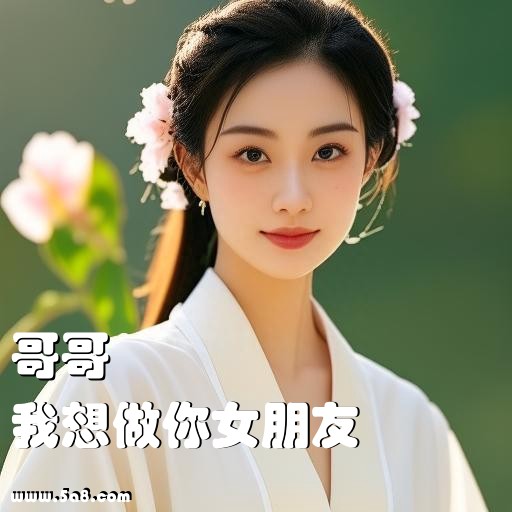我想做你女朋友哥哥搞笑图片
