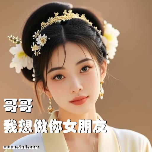 我想做你女朋友哥哥搞笑图片