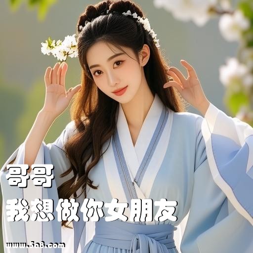 我想做你女朋友哥哥搞笑图片