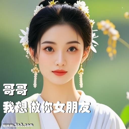 我想做你女朋友哥哥搞笑图片