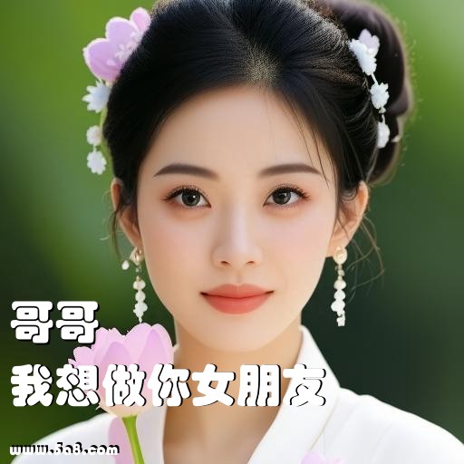 我想做你女朋友哥哥搞笑图片