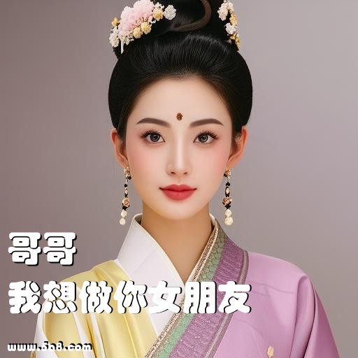 我想做你女朋友哥哥搞笑图片