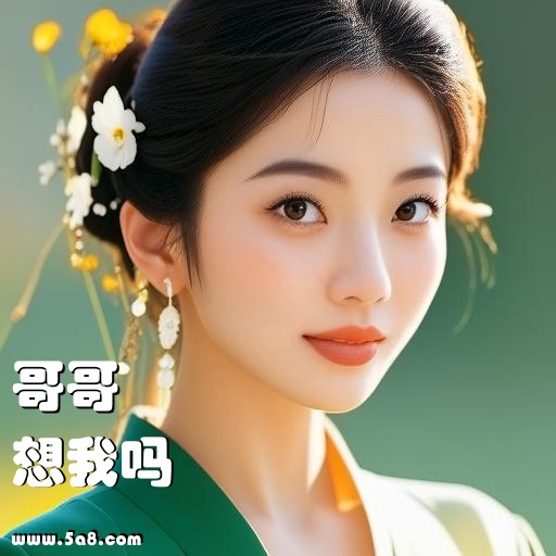 想我吗哥哥搞笑图片