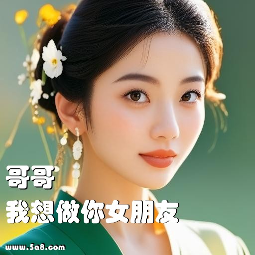 我想做你女朋友哥哥搞笑图片