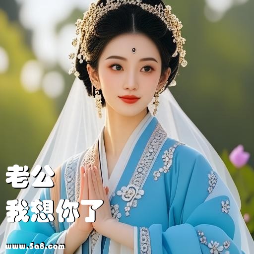我想你了老公搞笑图片