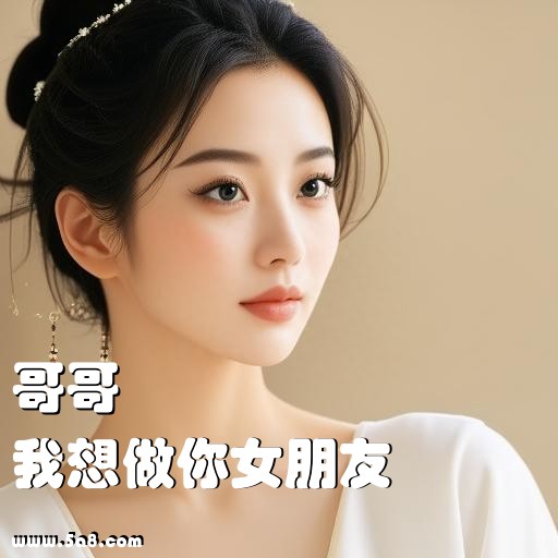 我想做你女朋友哥哥搞笑图片