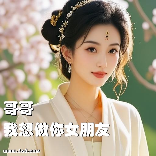 我想做你女朋友哥哥搞笑图片