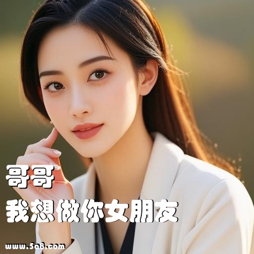 我想做你女朋友哥哥搞笑图片
