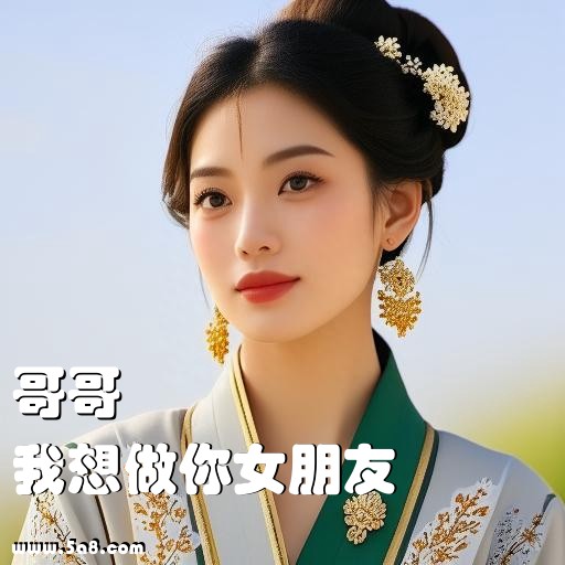 我想做你女朋友哥哥搞笑图片