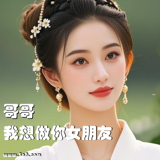 我想做你女朋友哥哥搞笑图片