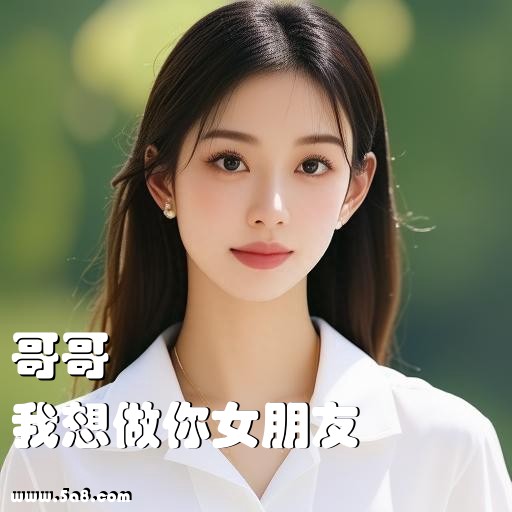 我想做你女朋友哥哥搞笑图片