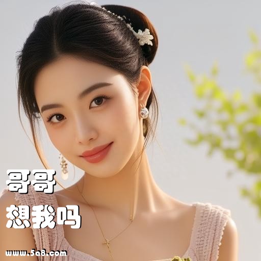 想我吗哥哥搞笑图片