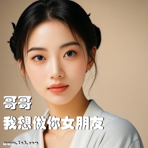我想做你女朋友哥哥搞笑图片