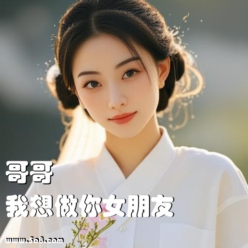 我想做你女朋友哥哥搞笑图片
