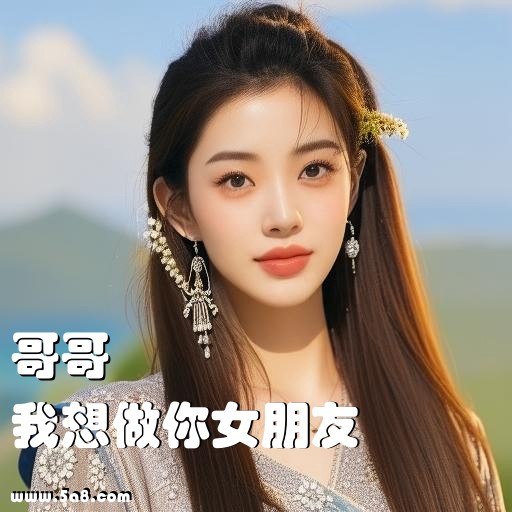 我想做你女朋友哥哥搞笑图片