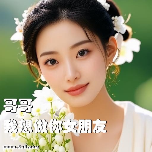 我想做你女朋友哥哥搞笑图片