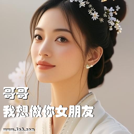 我想做你女朋友哥哥搞笑图片