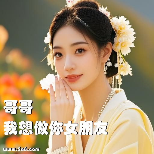 我想做你女朋友哥哥搞笑图片