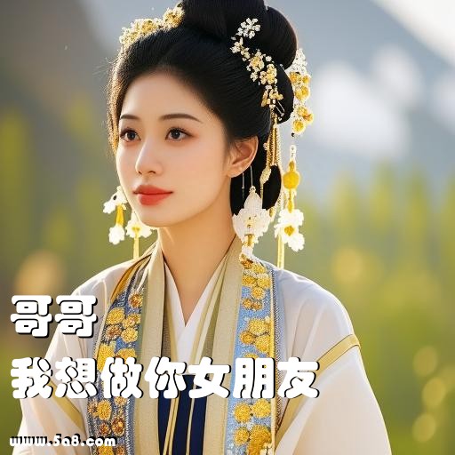 我想做你女朋友哥哥搞笑图片
