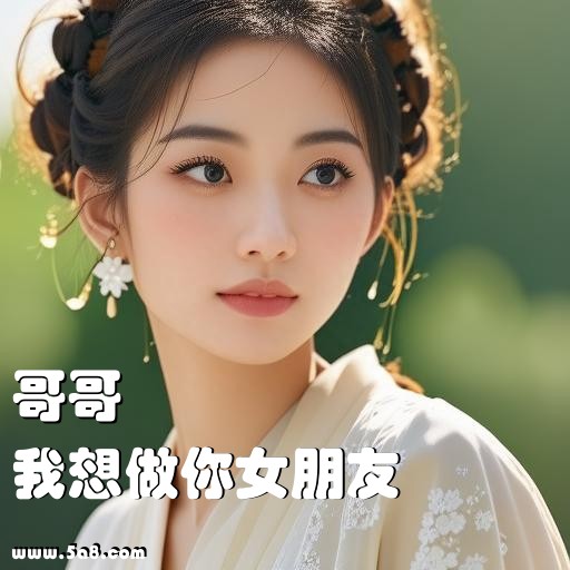 我想做你女朋友哥哥搞笑图片