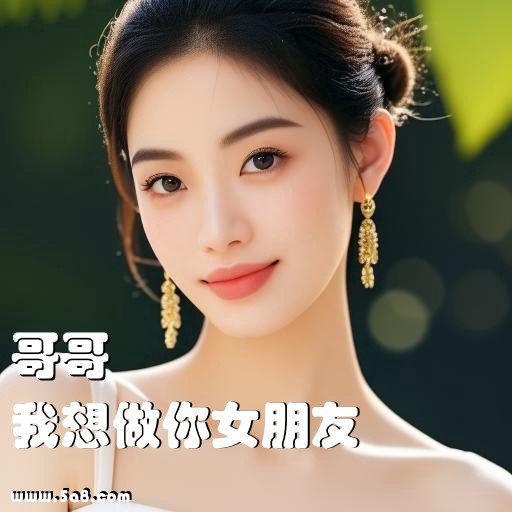 我想做你女朋友哥哥搞笑图片