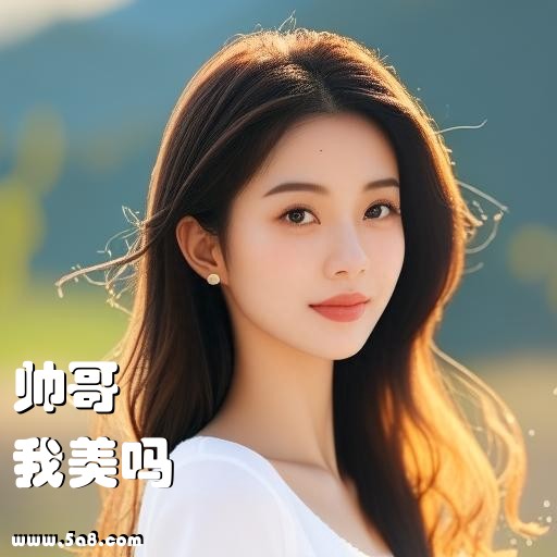 我美吗帅哥搞笑图片