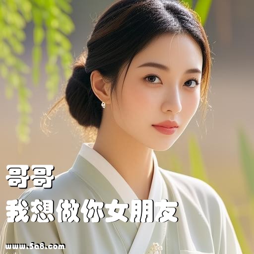 我想做你女朋友哥哥搞笑图片
