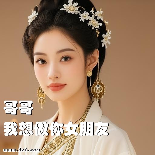 我想做你女朋友哥哥搞笑图片