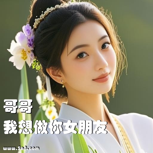 我想做你女朋友哥哥搞笑图片