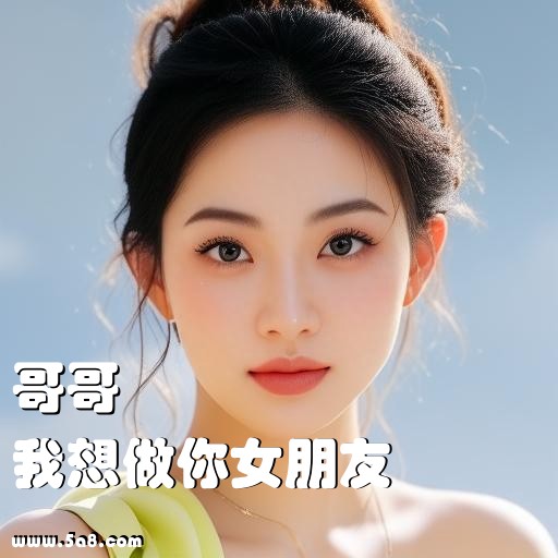 我想做你女朋友哥哥搞笑图片