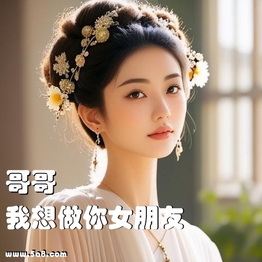 我想做你女朋友哥哥搞笑图片