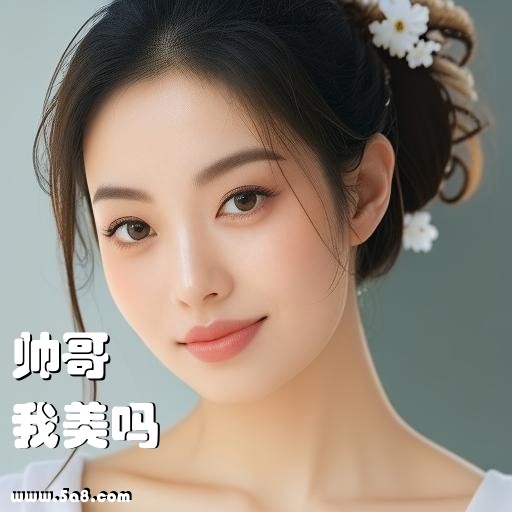 我美吗帅哥搞笑图片