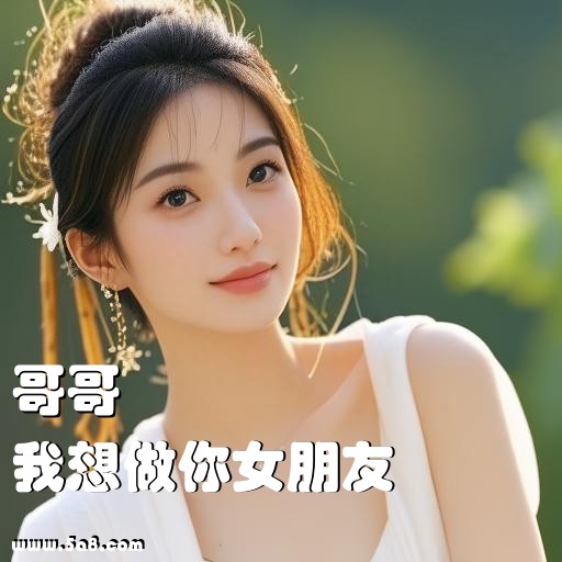 我想做你女朋友哥哥搞笑图片
