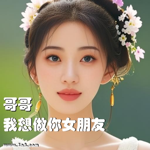 我想做你女朋友哥哥搞笑图片