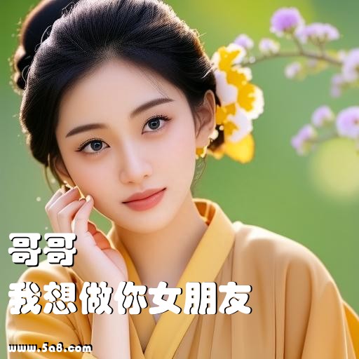 我想做你女朋友哥哥搞笑图片